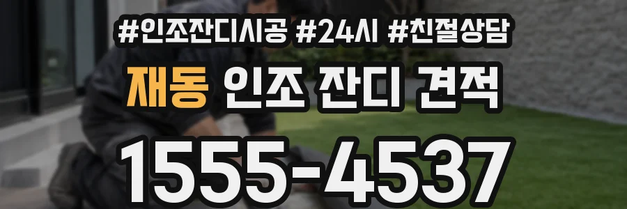 재동 인조 잔디 견적