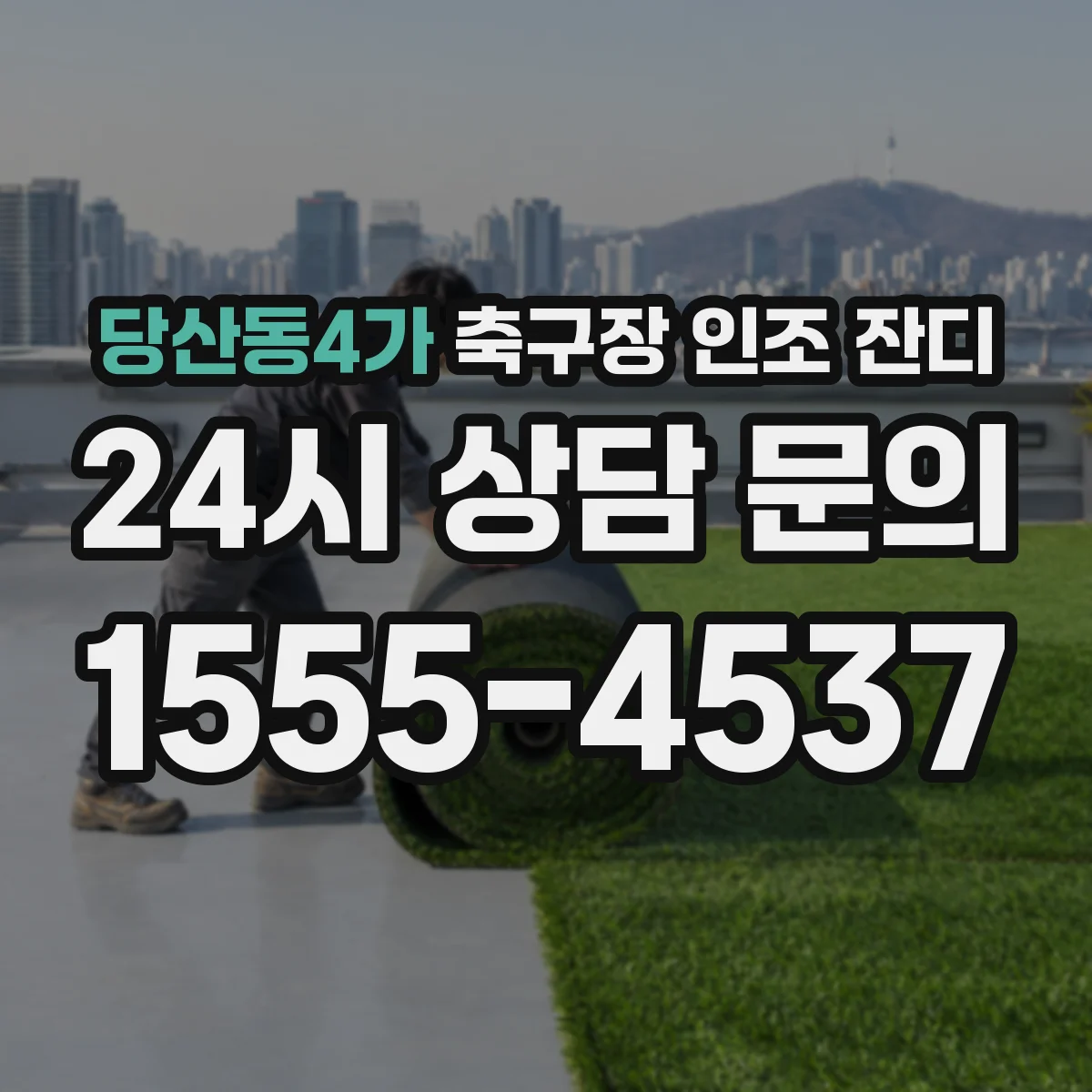 당산동4가 축구장 인조 잔디