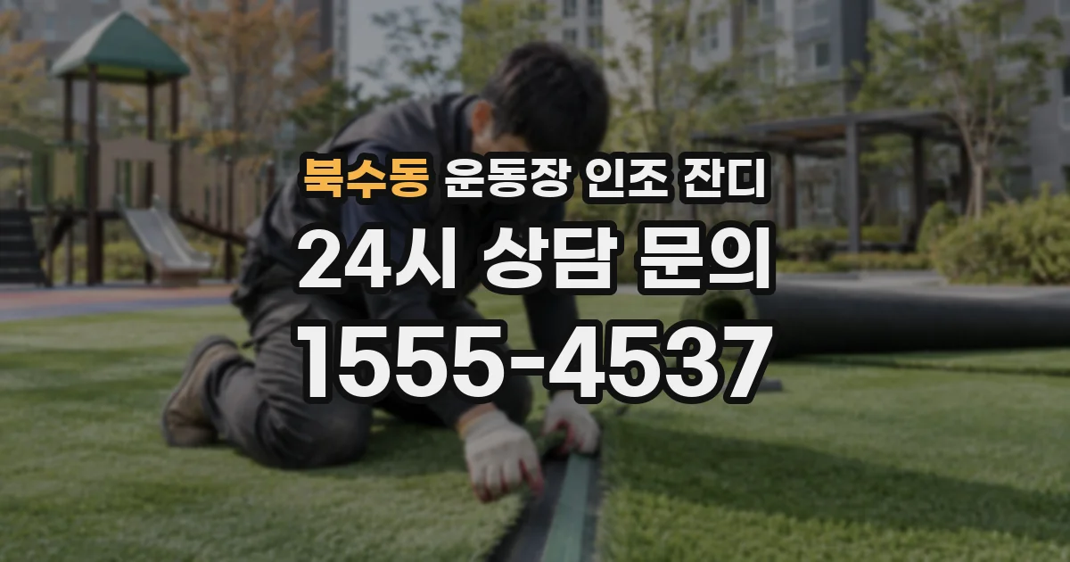 북수동 운동장 인조 잔디