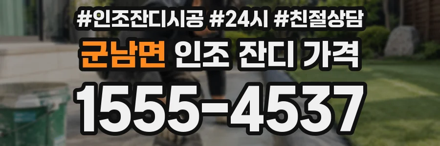 군남면 인조 잔디 가격