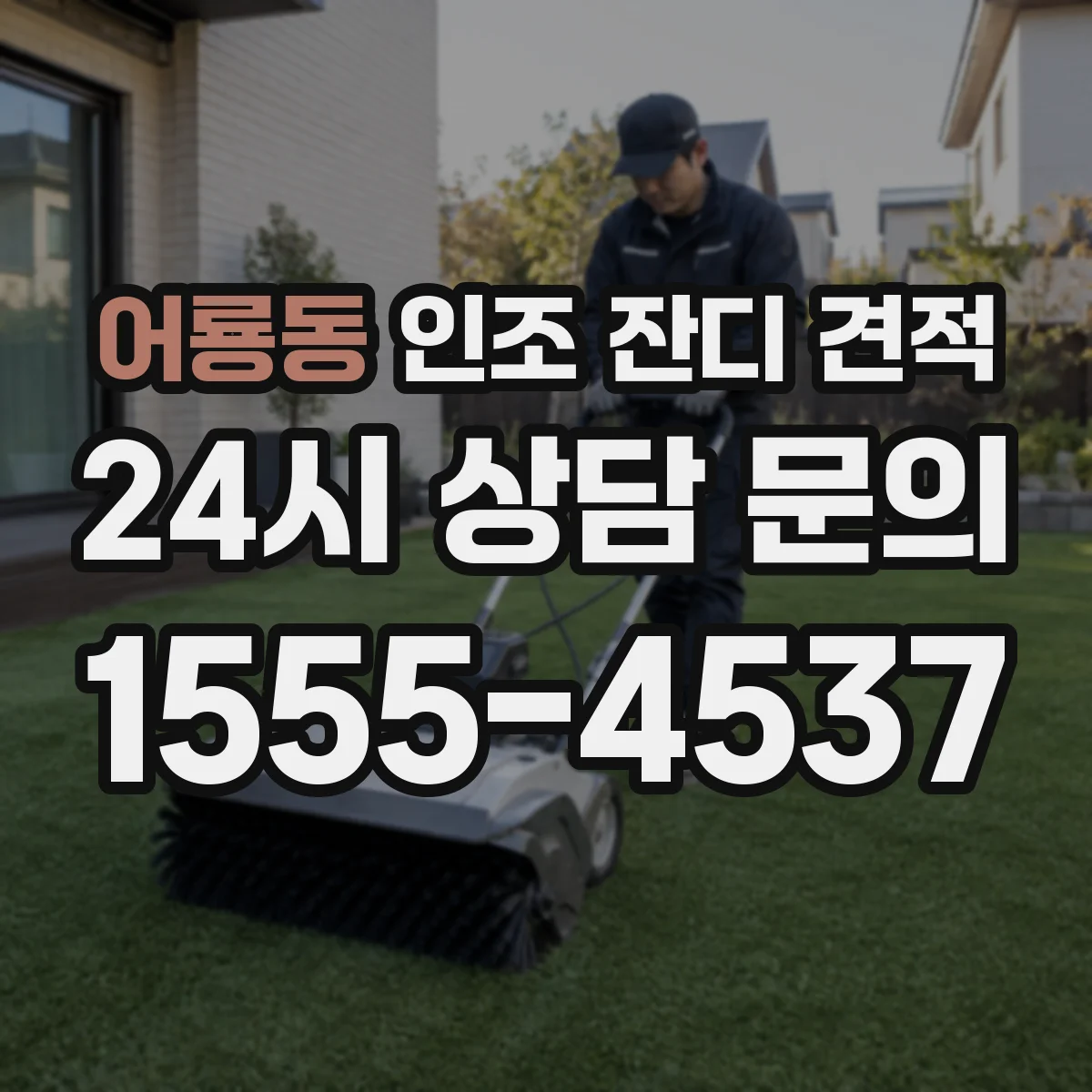 어룡동 인조 잔디 견적