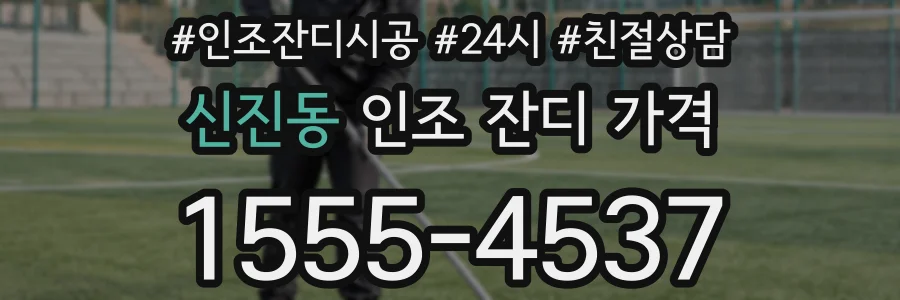 신진동 인조 잔디 가격