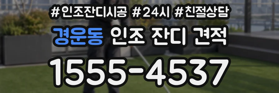 경운동 인조 잔디 견적