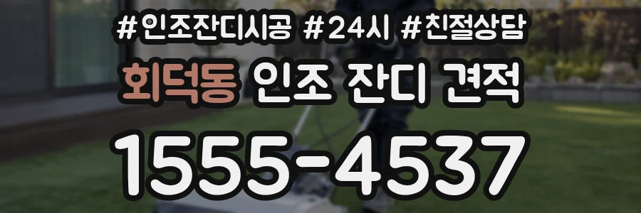 회덕동 인조 잔디 견적