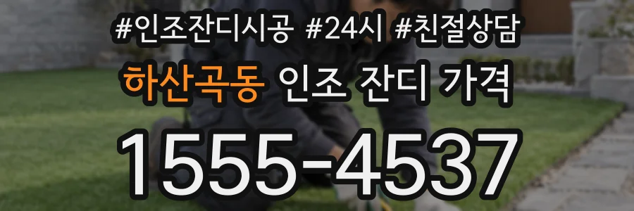 하산곡동 인조 잔디 가격