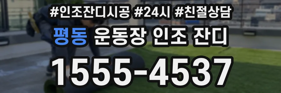 평동 운동장 인조 잔디