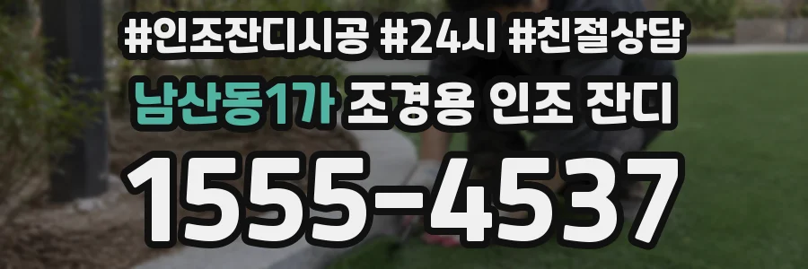 남산동1가 조경용 인조 잔디