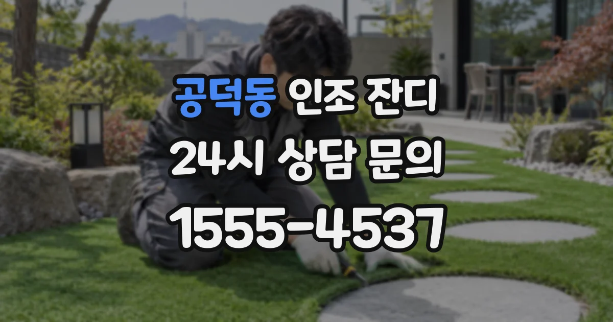 공덕동 인조 잔디