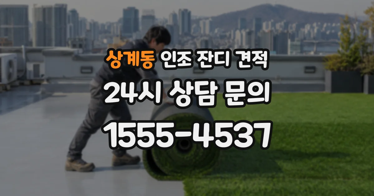 상계동 인조 잔디 견적