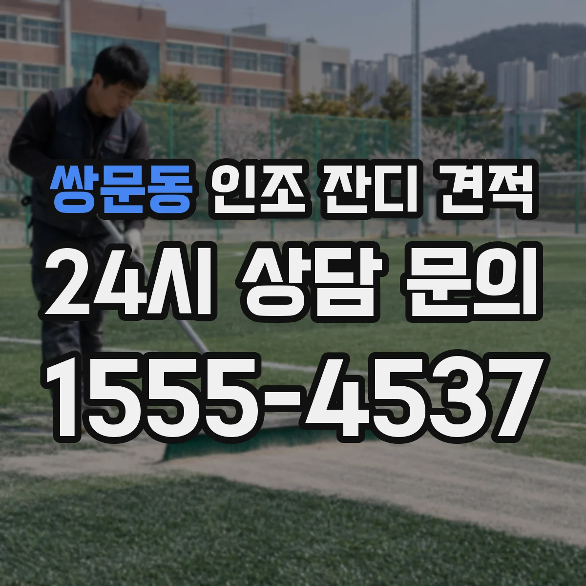 쌍문동 인조 잔디 견적