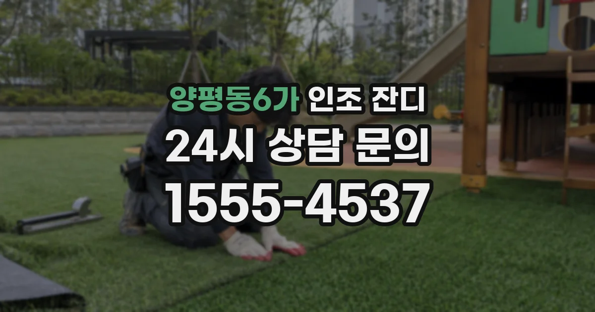 양평동6가 인조 잔디