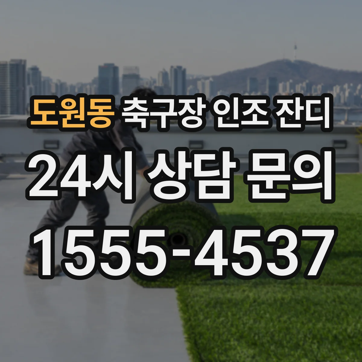 도원동 축구장 인조 잔디