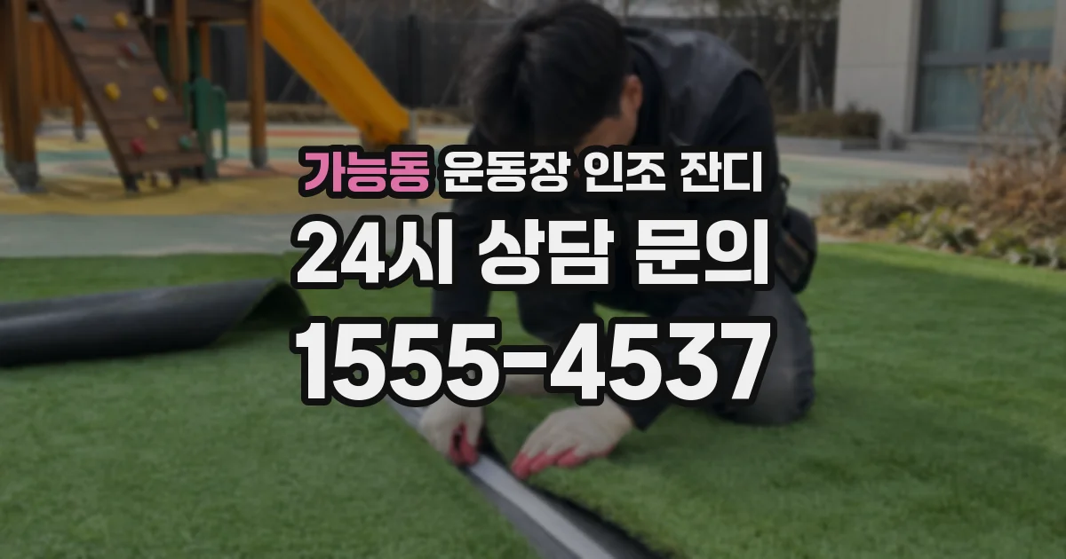 가능동 운동장 인조 잔디
