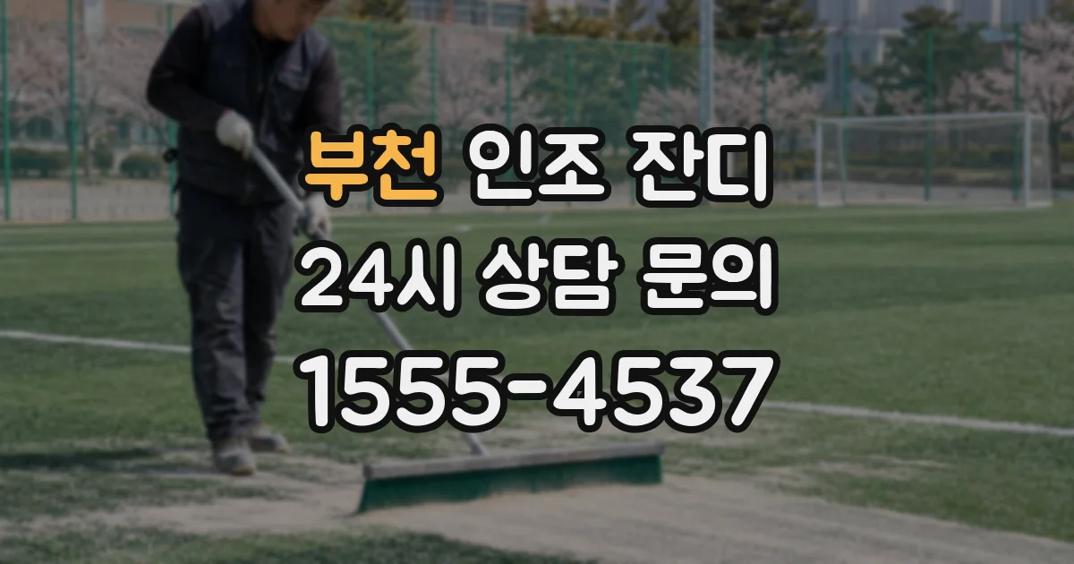 부천 인조 잔디
