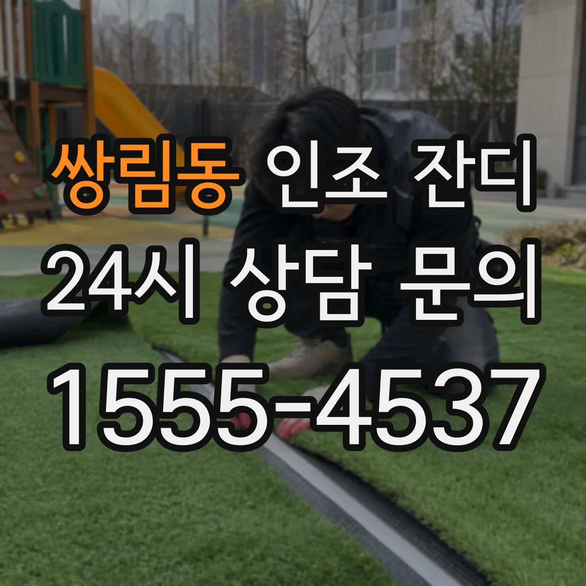 쌍림동 인조 잔디