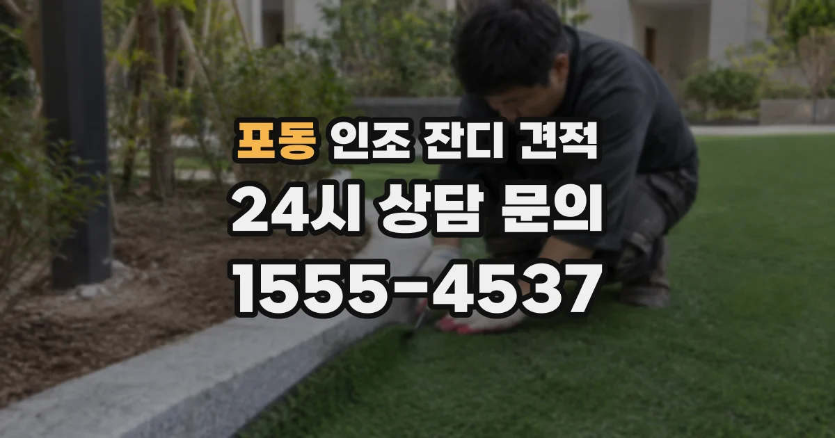포동 인조 잔디 견적