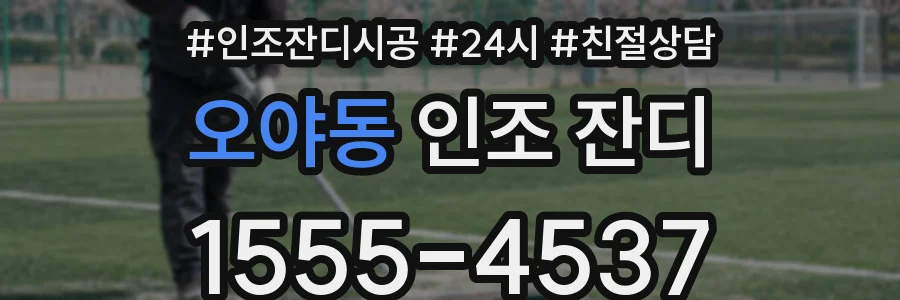 오야동 인조 잔디