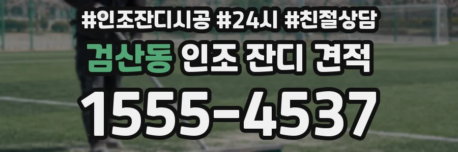 검산동 인조 잔디 견적