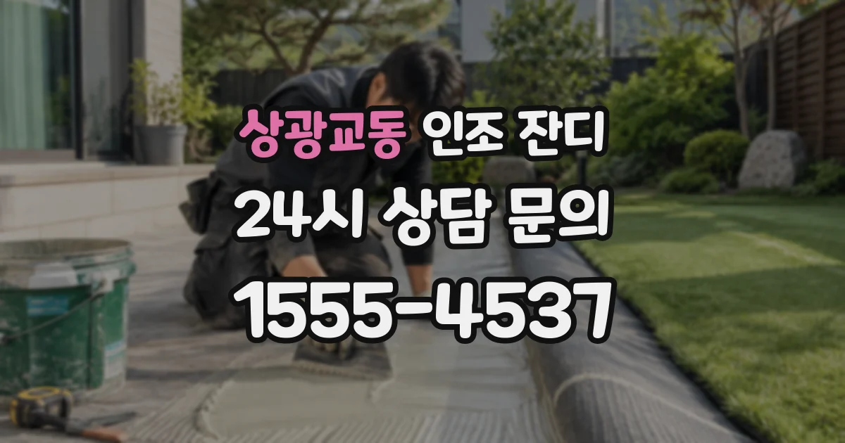 상광교동 인조 잔디