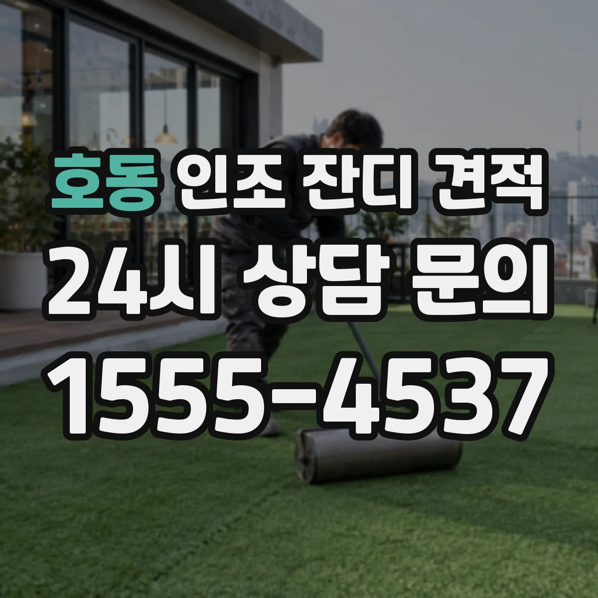 호동 인조 잔디 견적