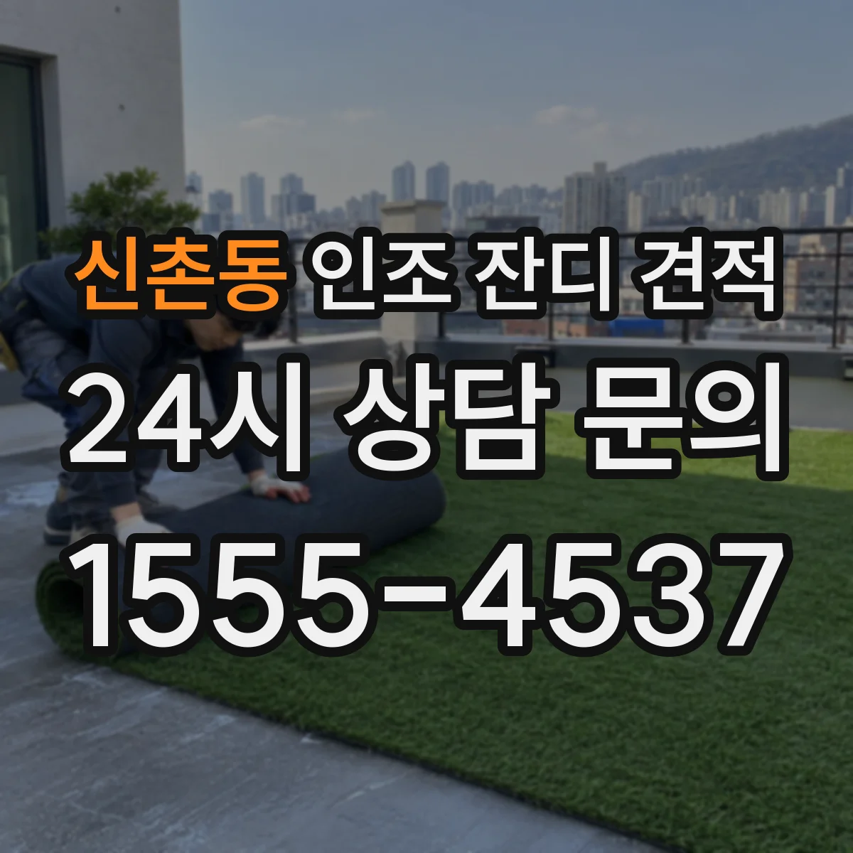 신촌동 인조 잔디 견적