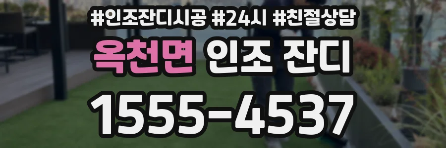 옥천면 인조 잔디