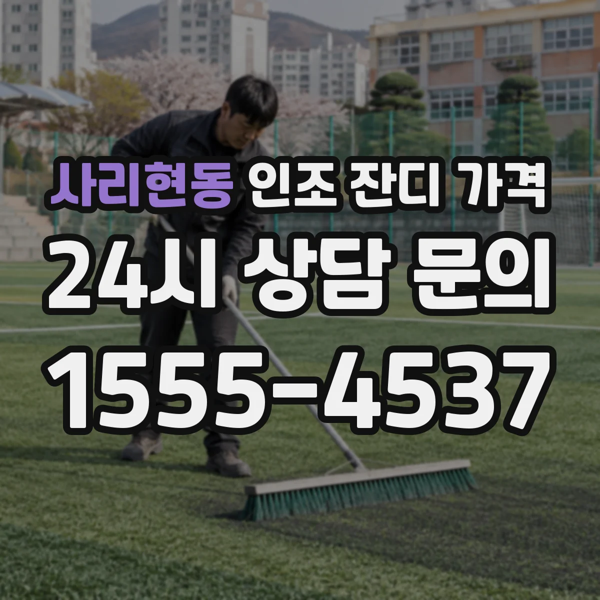 사리현동 인조 잔디 가격