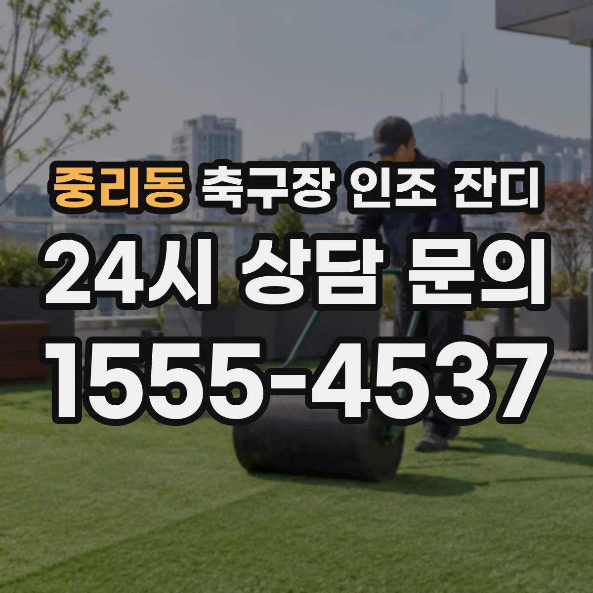 중리동 축구장 인조 잔디