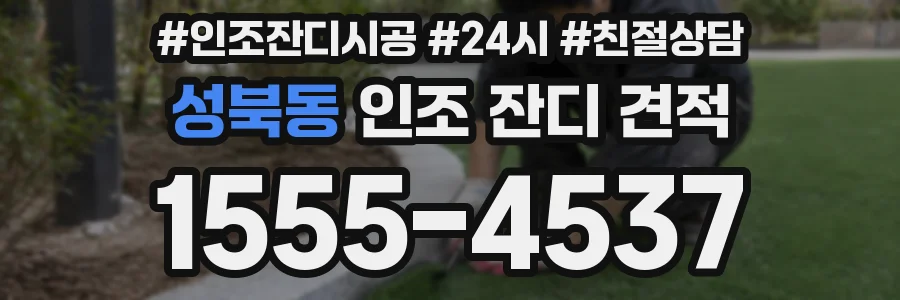 성북동 인조 잔디 견적