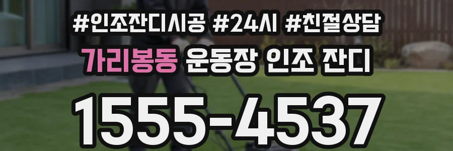 가리봉동 운동장 인조 잔디