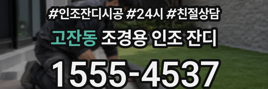 고잔동 조경용 인조 잔디