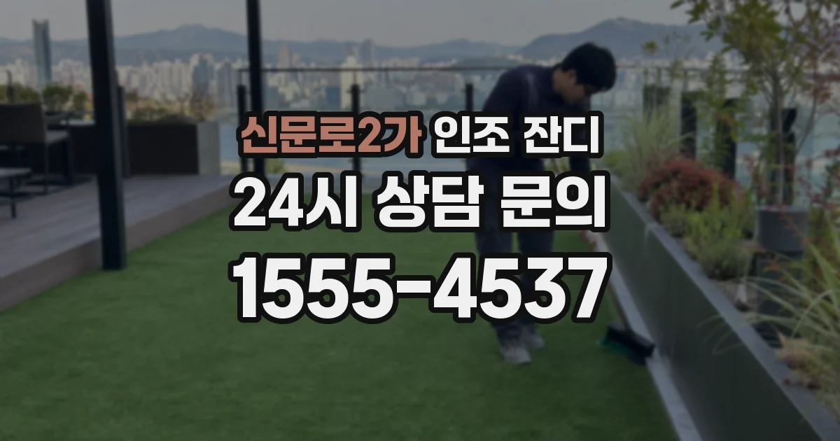 신문로2가 인조 잔디