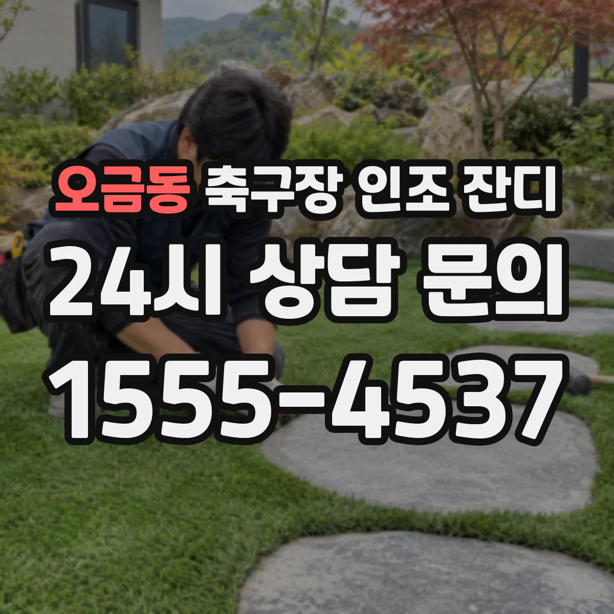 오금동 축구장 인조 잔디