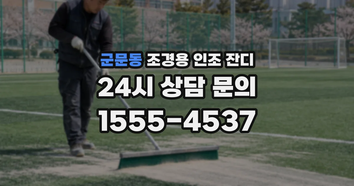 군문동 조경용 인조 잔디