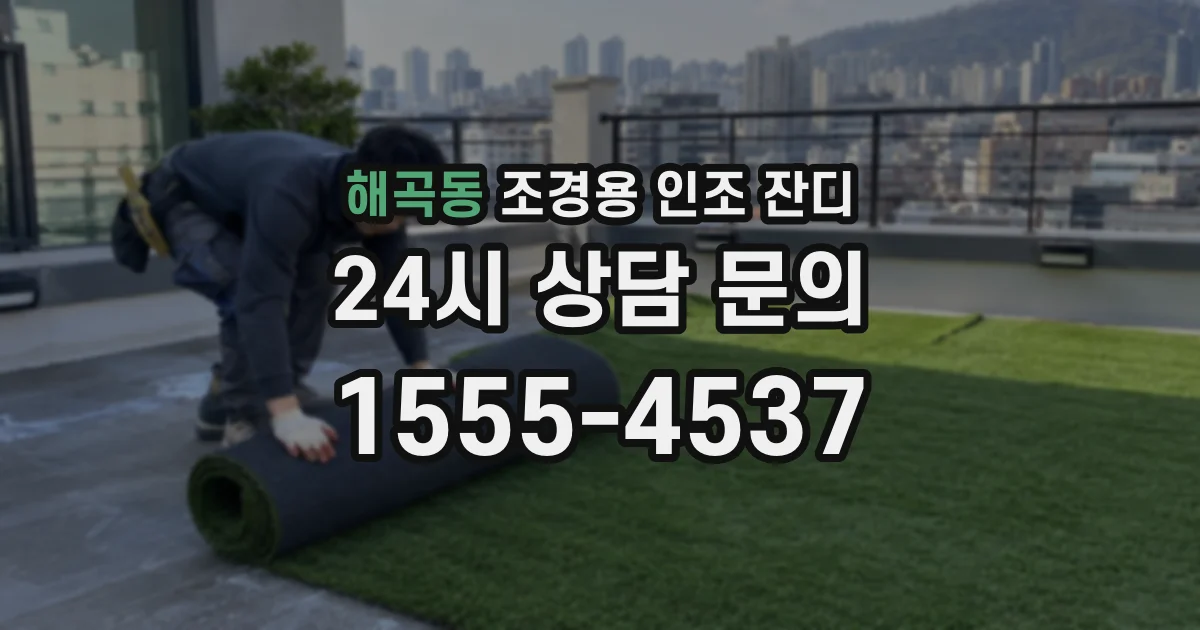 해곡동 조경용 인조 잔디