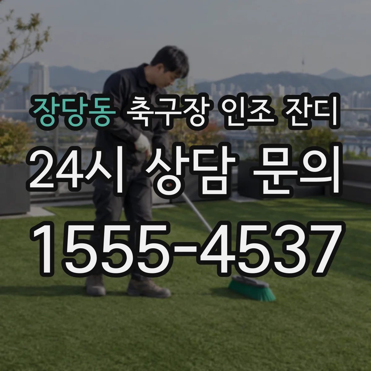 장당동 축구장 인조 잔디