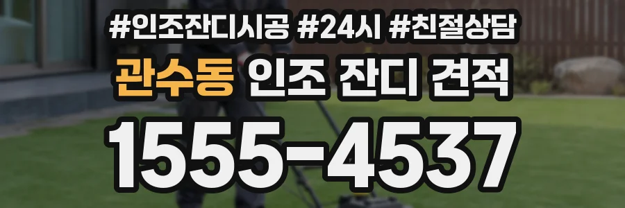 관수동 인조 잔디 견적