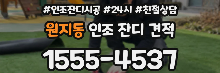 원지동 인조 잔디 견적