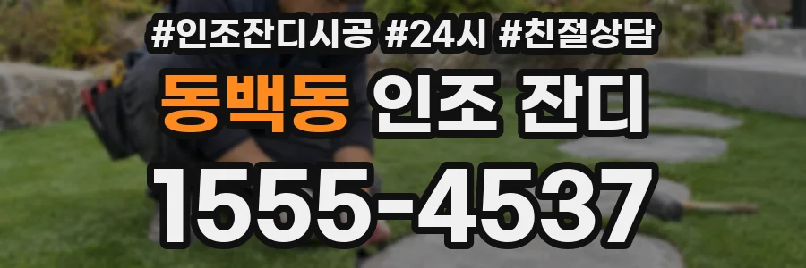 동백동 인조 잔디