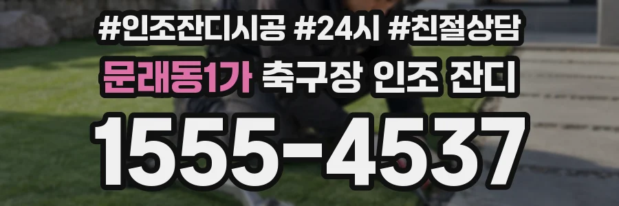 문래동1가 축구장 인조 잔디