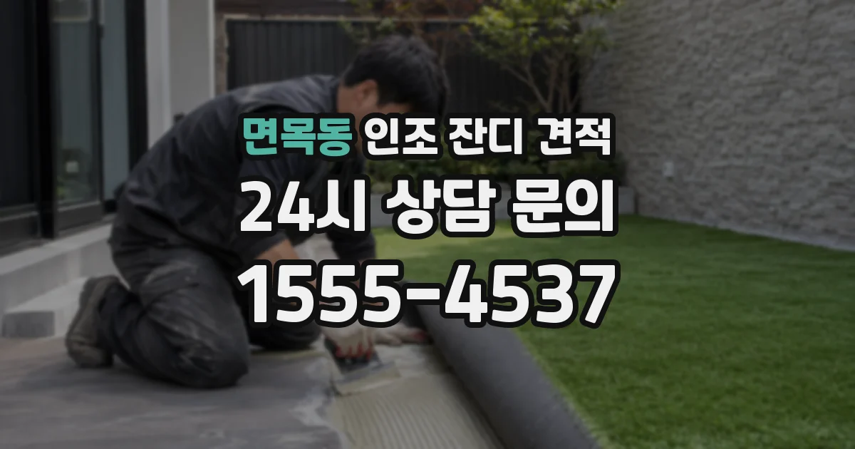 면목동 인조 잔디 견적