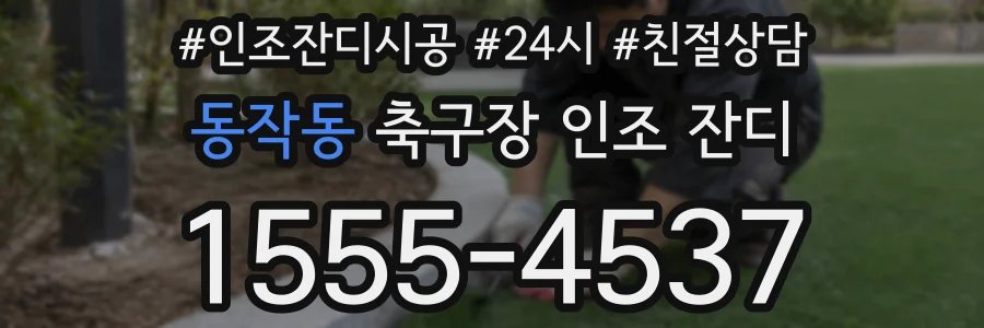 동작동 축구장 인조 잔디