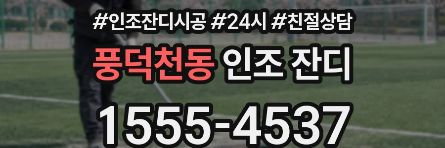 풍덕천동 인조 잔디