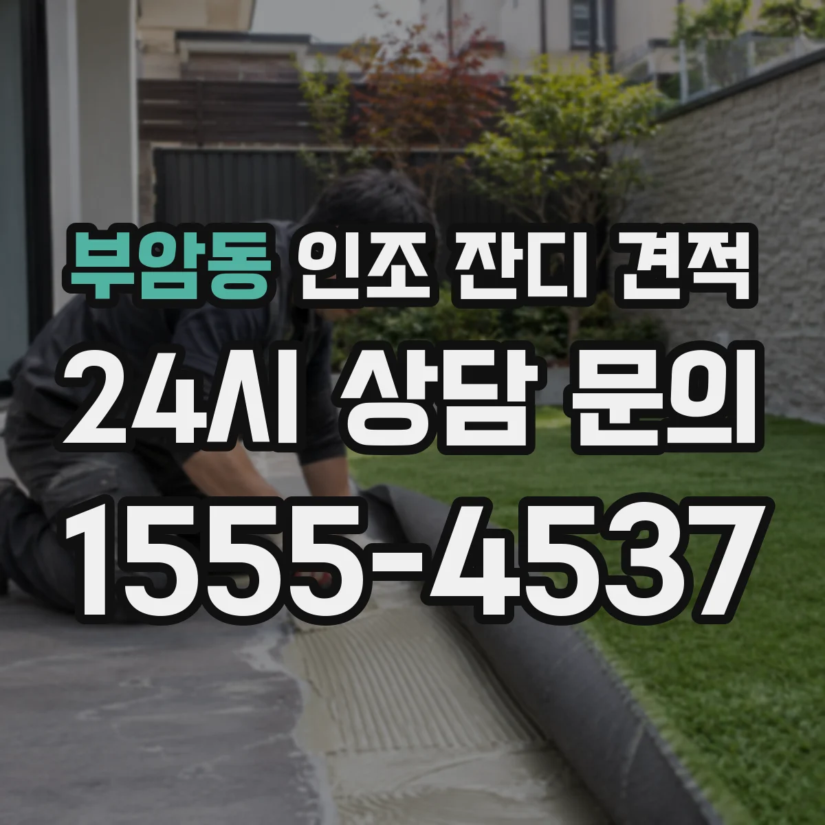 부암동 인조 잔디 견적