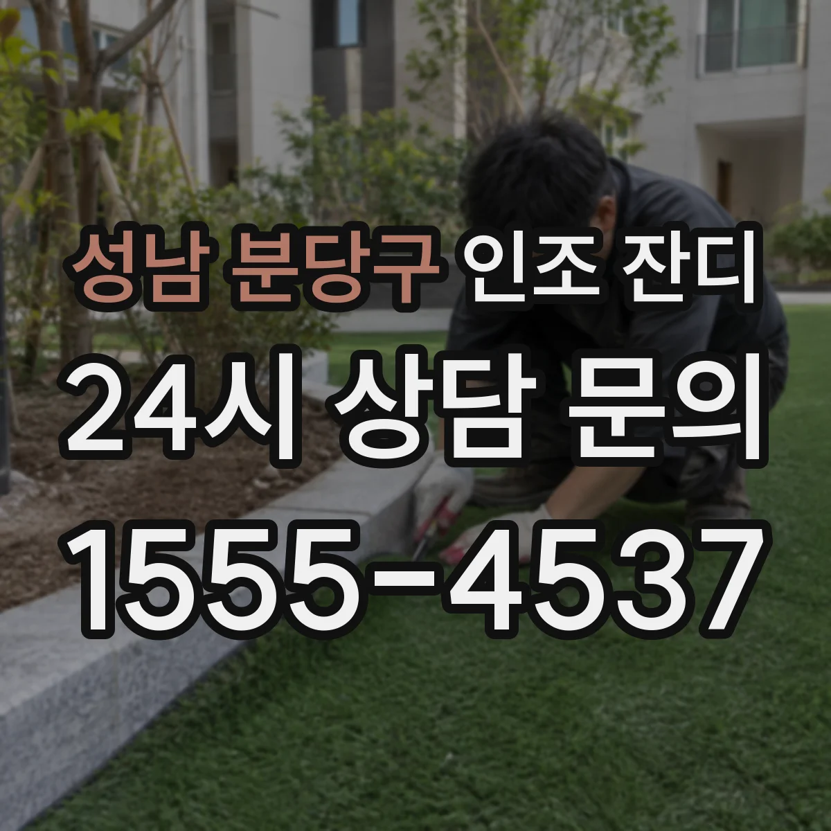 성남 분당구 인조 잔디
