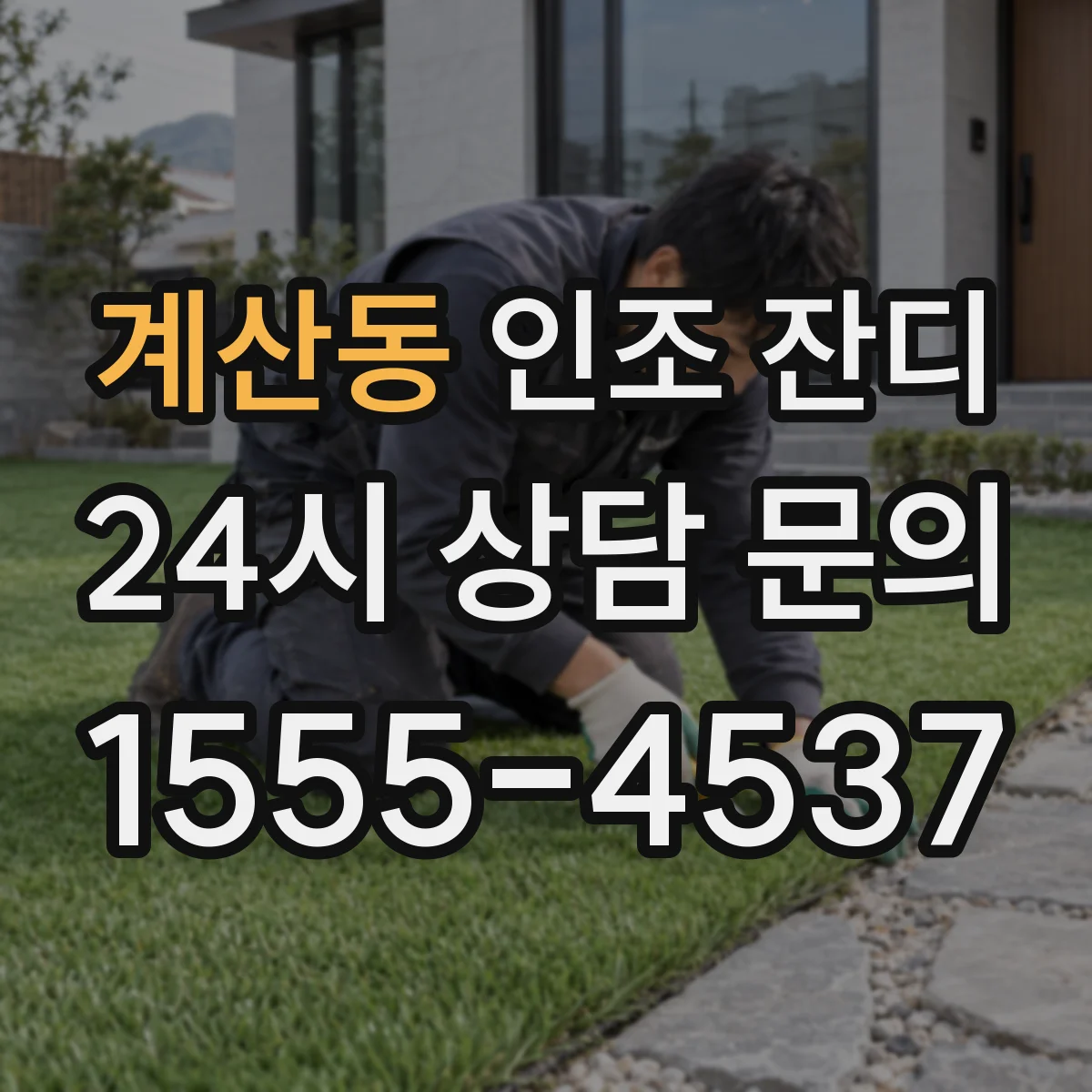계산동 인조 잔디