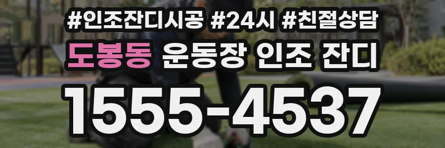 도봉동 운동장 인조 잔디