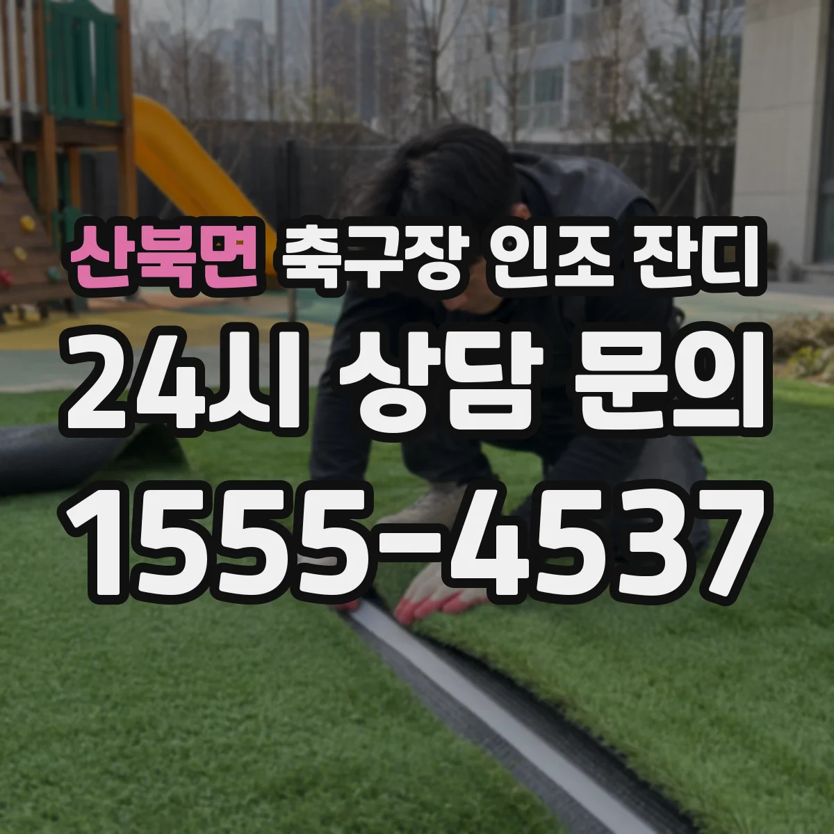 산북면 축구장 인조 잔디