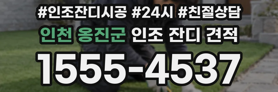 인천 옹진군 인조 잔디 견적