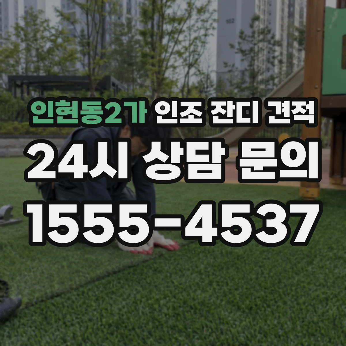 인현동2가 인조 잔디 견적